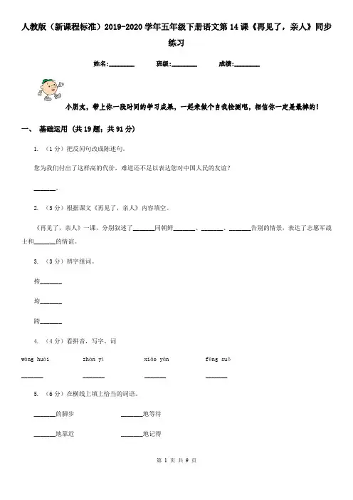 人教版(新课程标准)2019-2020学年五年级下册语文第14课《再见了,亲人》同步练习