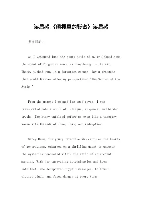 读后感;《阁楼里的秘密》读后感