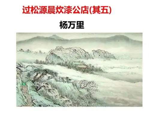 新人教版初中七年级下册《第六单元：课外古诗词诵读：过松源晨炊漆公店(其五)》公开课PPT课件_2