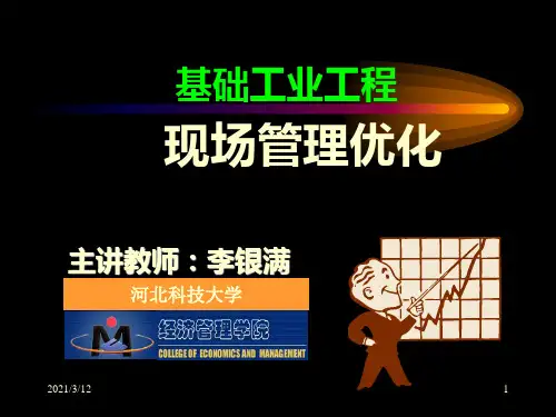 基础工业工程--现场管理优化PPT课件