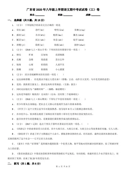 广东省2020年八年级上学期语文期中考试试卷(II)卷(新版)
