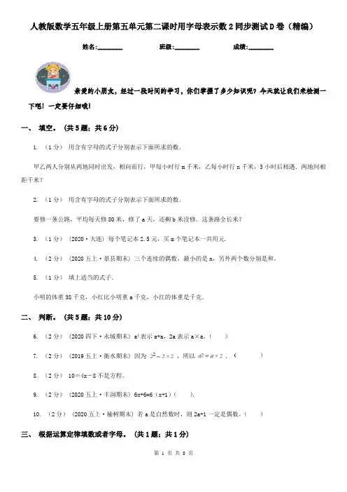 人教版数学五年级上册第五单元第二课时用字母表示数2同步测试D卷（精编）
