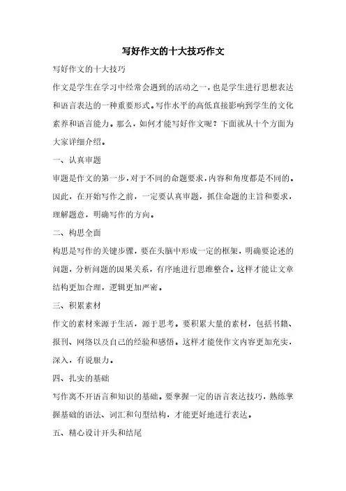 写好作文的十大技巧作文