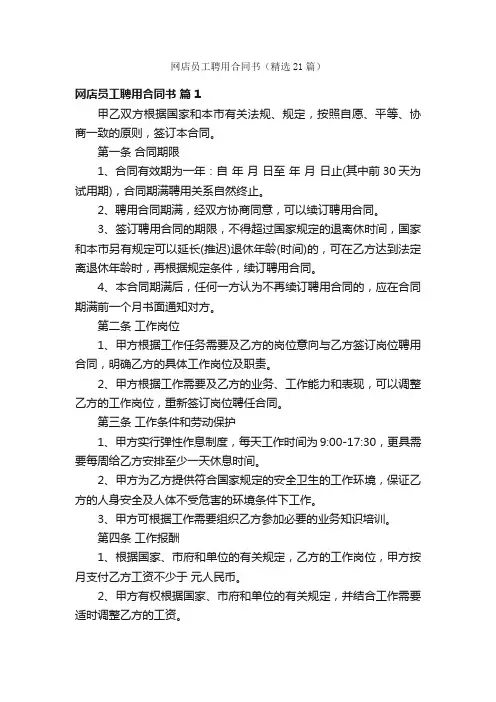 网店员工聘用合同书（精选21篇）