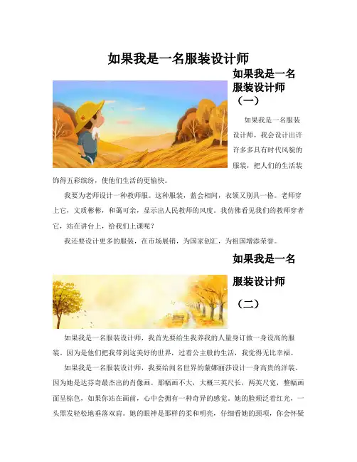 如果我是一名服装设计师(共10篇)