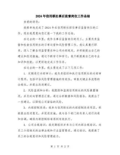2024年信用联社事后监督岗位工作总结