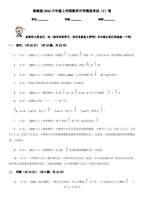 湘教版2022六年级上学期数学开学摸底考试（I）卷