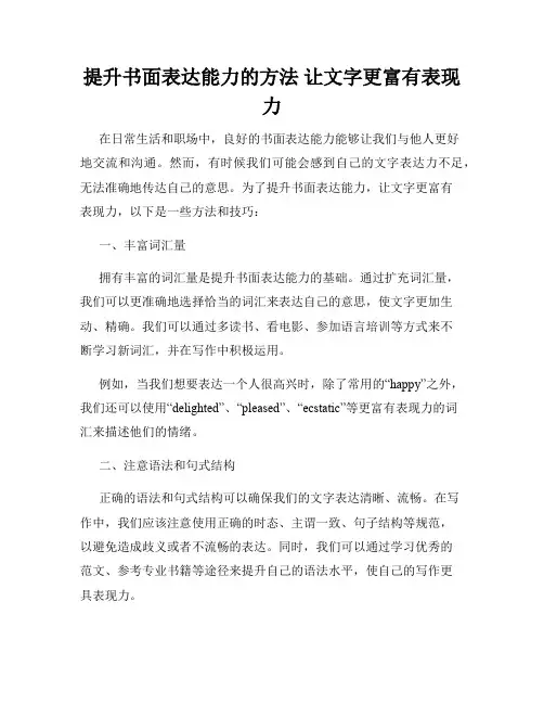 提升书面表达能力的方法 让文字更富有表现力