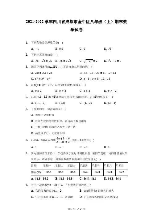 2021-2022学年四川省成都市金牛区八年级(上)期末数学试卷(附详解)