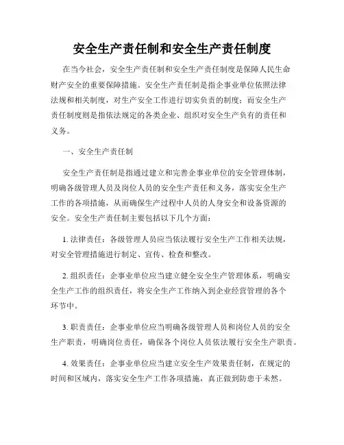 安全生产责任制和安全生产责任制度