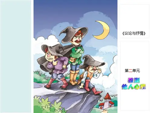 三年级下语文作文课件-议论与抒情-2 推测他人心理-部编版(共29张PPT)【推荐】