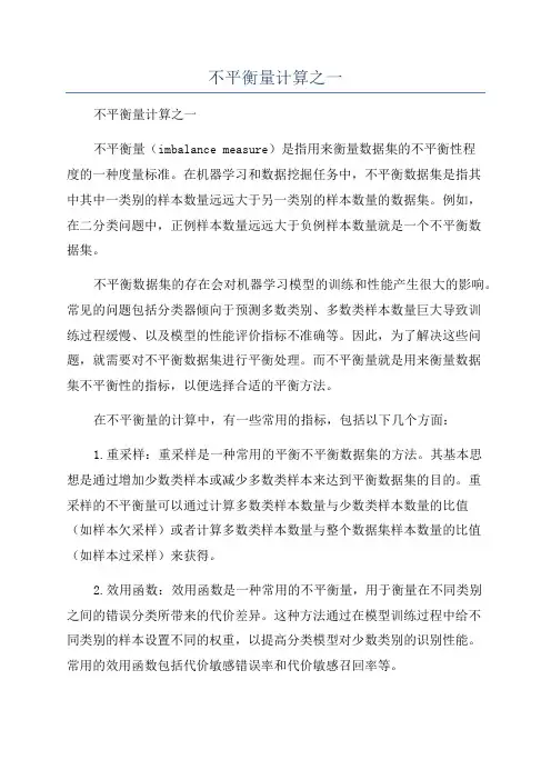 不平衡量计算之一