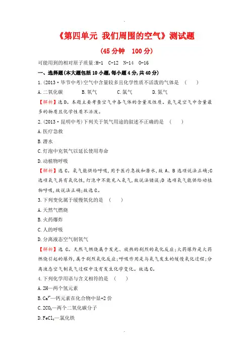 鲁教版初中化学《第四单元 我们周围的空气》测试题及答案解析