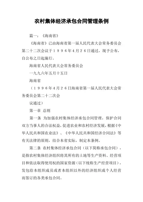 农村集体经济承包合同管理条例