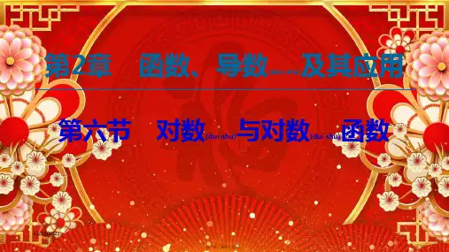 高考数学一轮复习 第2章 函数、导数及其应用 第6节 对数与对数函数课件 理_00001