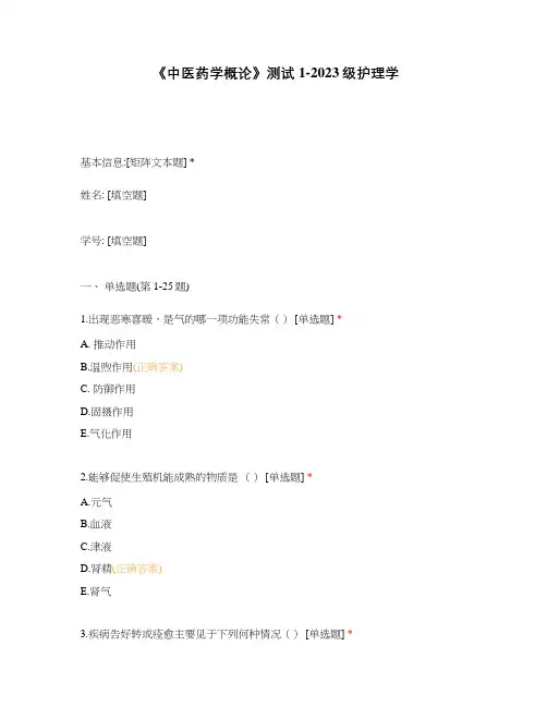 《中医药学概论》测试1-2023级护理学