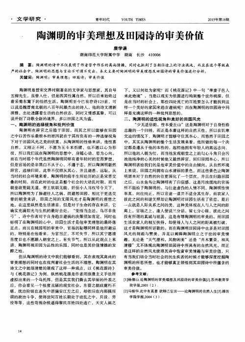 陶渊明的审美理想及田园诗的审美价值