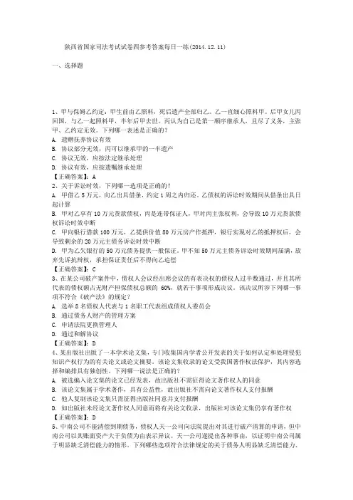 陕西省国家司法考试试卷四参考答案每日一练(2014.12.11)