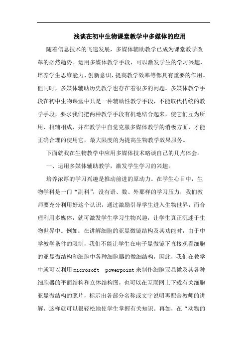 浅谈在初中生物课堂教学中多媒体的应用