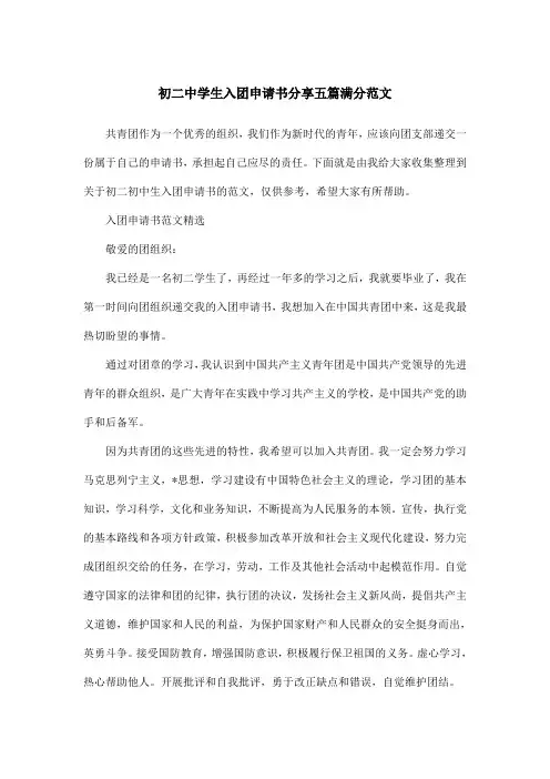 初二中学生入团申请书分享五篇满分范文