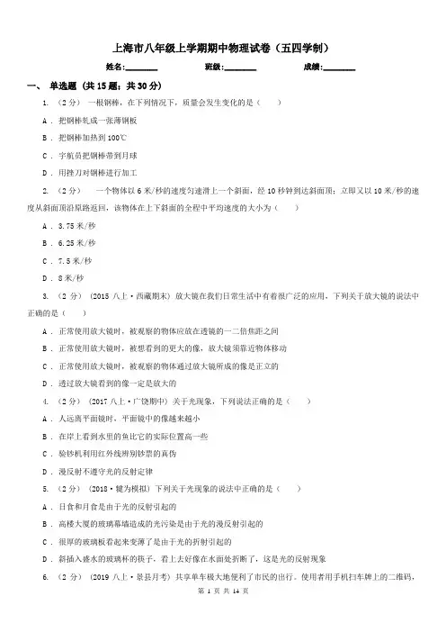 上海市八年级上学期期中物理试卷(五四学制)