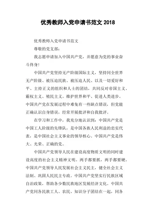 优秀教师入党申请书范文2018