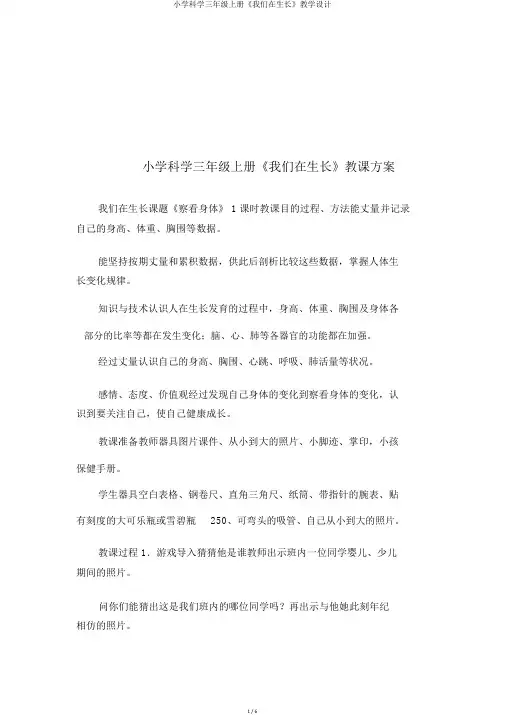 小学科学三年级上册《我们在生长》教学设计