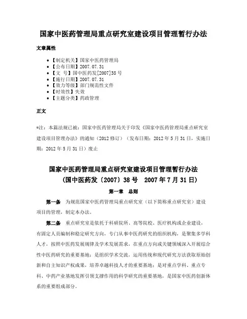 国家中医药管理局重点研究室建设项目管理暂行办法