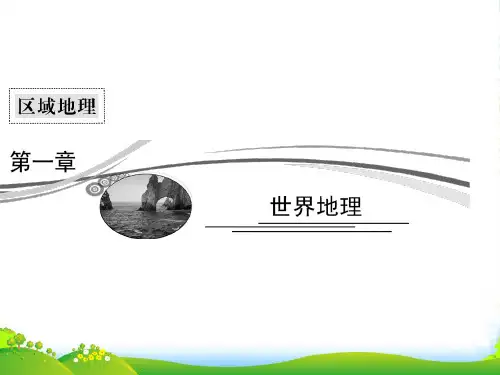 高考地理二轮复习 411 世界地理总论课件 新人教