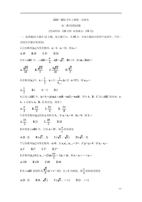 河南省豫南九校2020-2021学年高二上学期第一次联考(9月)+数学(理)含答案