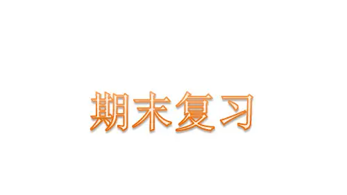 2023-2024学年湘教版地理七年级上册期末复习课件