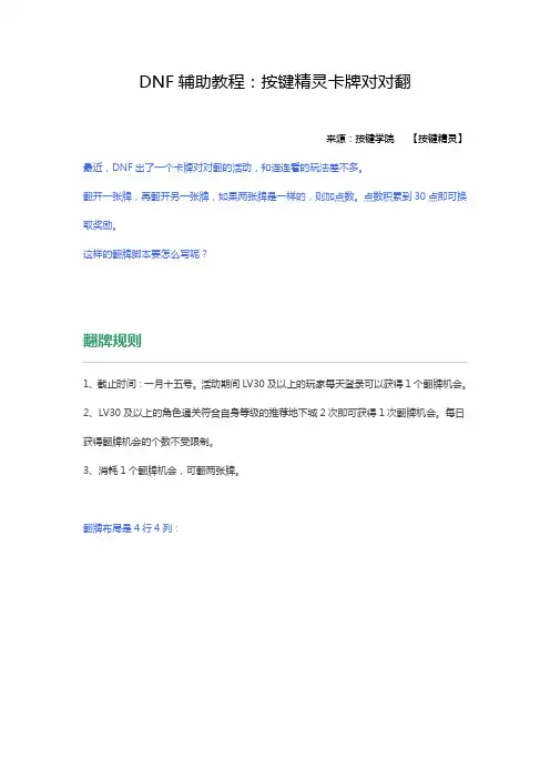 DNF辅助教程：按键精灵卡牌对对翻