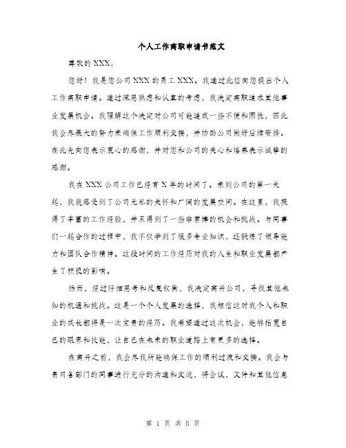 个人工作离职申请书范文(三篇)