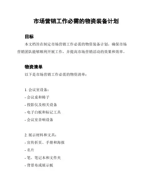 市场营销工作必需的物资装备计划