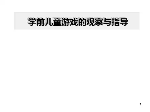 第八章 学前儿童游戏的观察与指导2资料