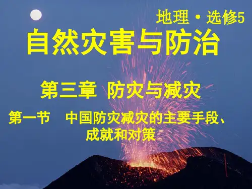 中国防灾减灾的主要手段、成就和对策