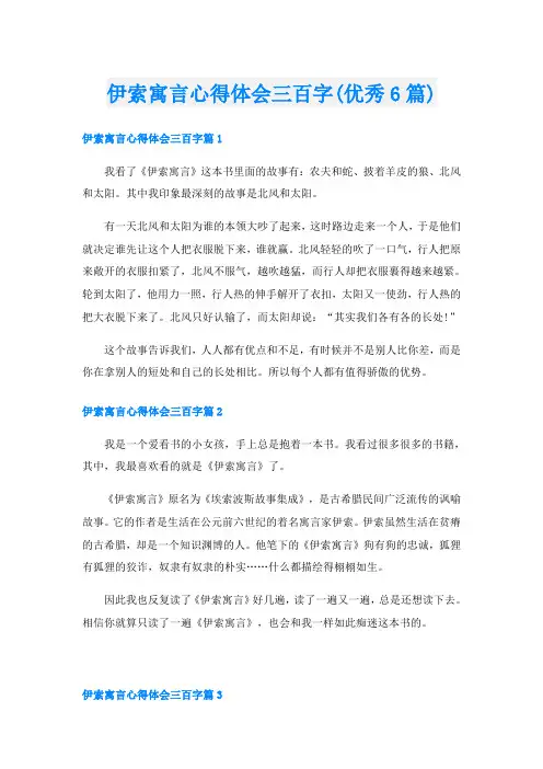 伊索寓言心得体会三百字(优秀6篇)