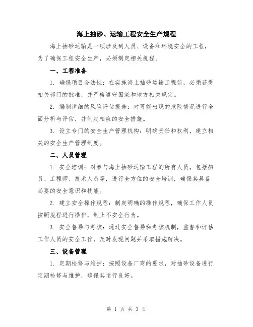 海上抽砂、运输工程安全生产规程