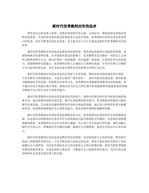 新时代优秀教师应有的追求