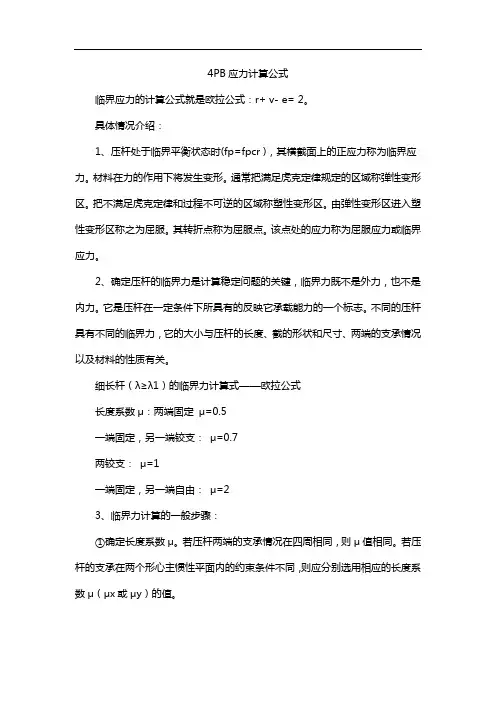 4PB应力计算公式
