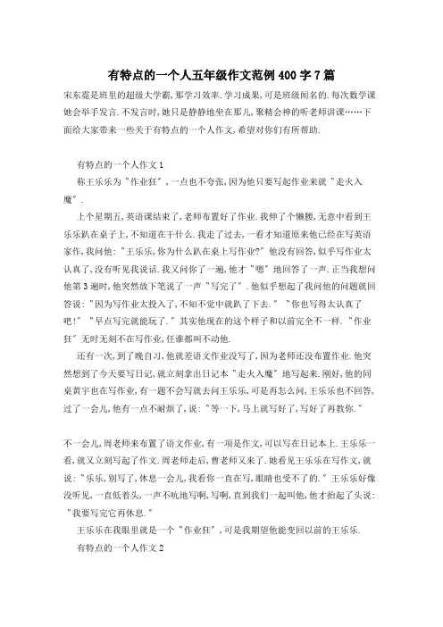 有特点的一个人五年级作文范例400字7篇
