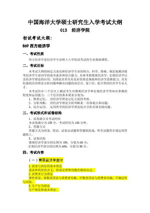 中国海洋大学硕士研究生入学考试大纲