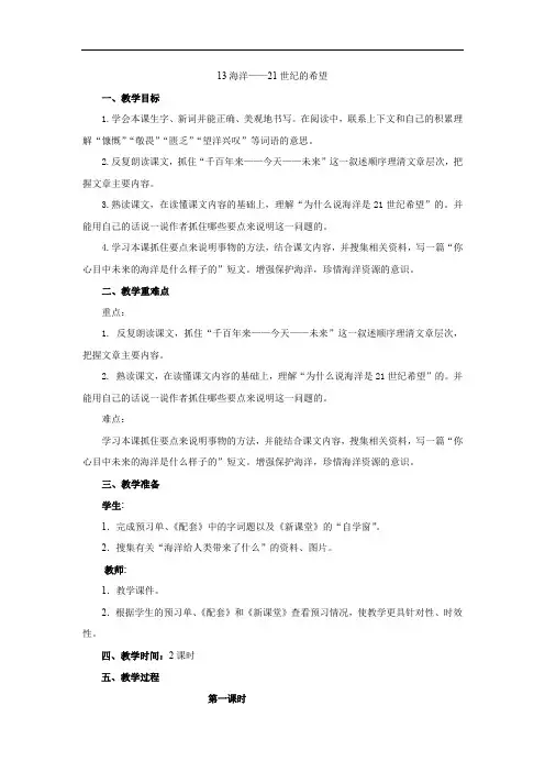 六年级下册语文教案：13海洋——21世纪的希望(1)