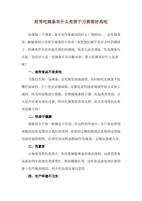 经常吃辣条有什么危害 千万要想好再吃