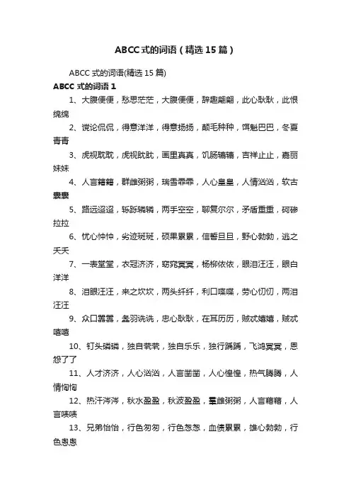 ABCC式的词语（精选15篇）