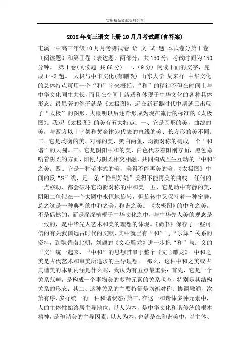 2012年高三语文上册10月月考试题(含答案)