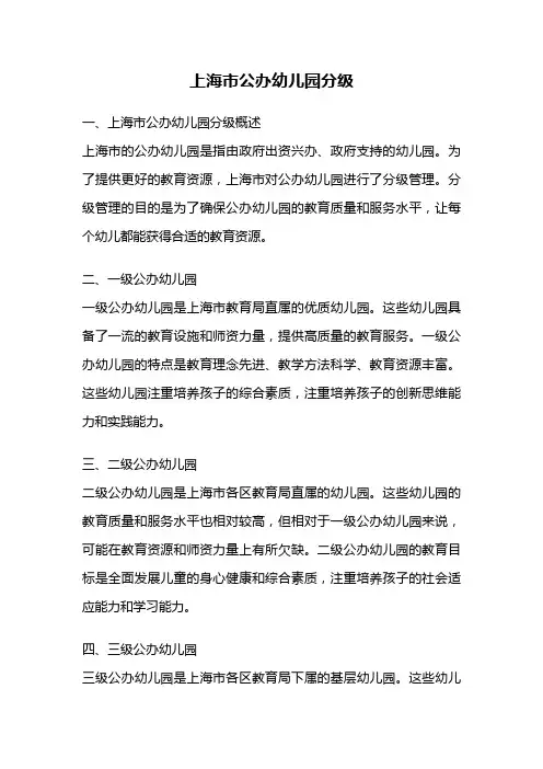 上海市公办幼儿园分级
