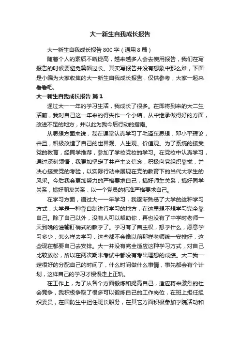 大一新生自我成长报告800字（通用8篇）