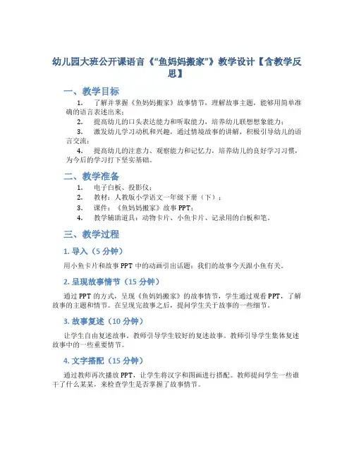 幼儿园大班公开课语言《“鱼妈妈搬家”》教学设计【含教学反思】