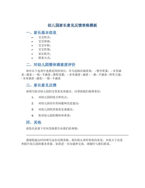 幼儿园家长意见反馈表格模板